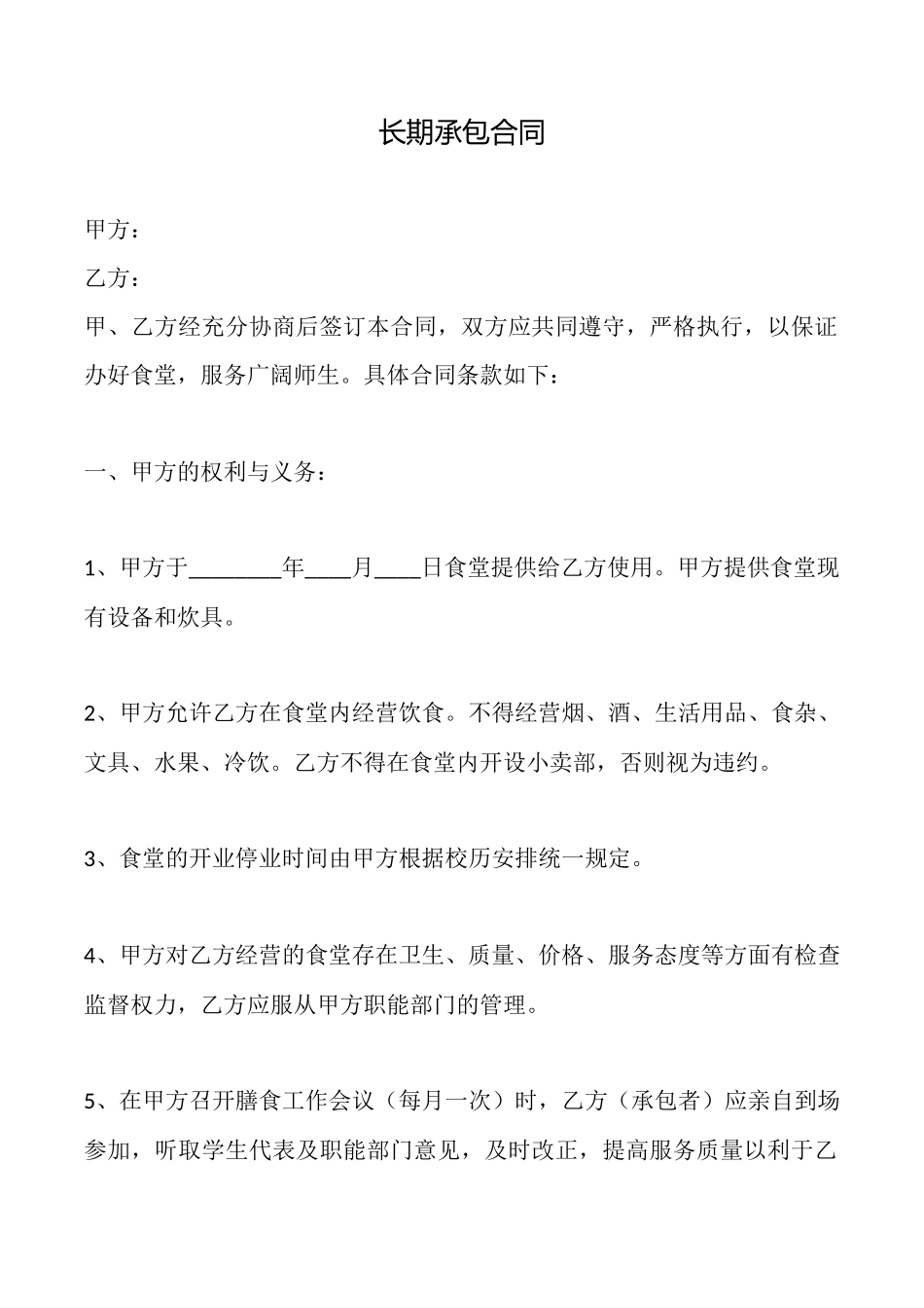 长期承包合同_第1页