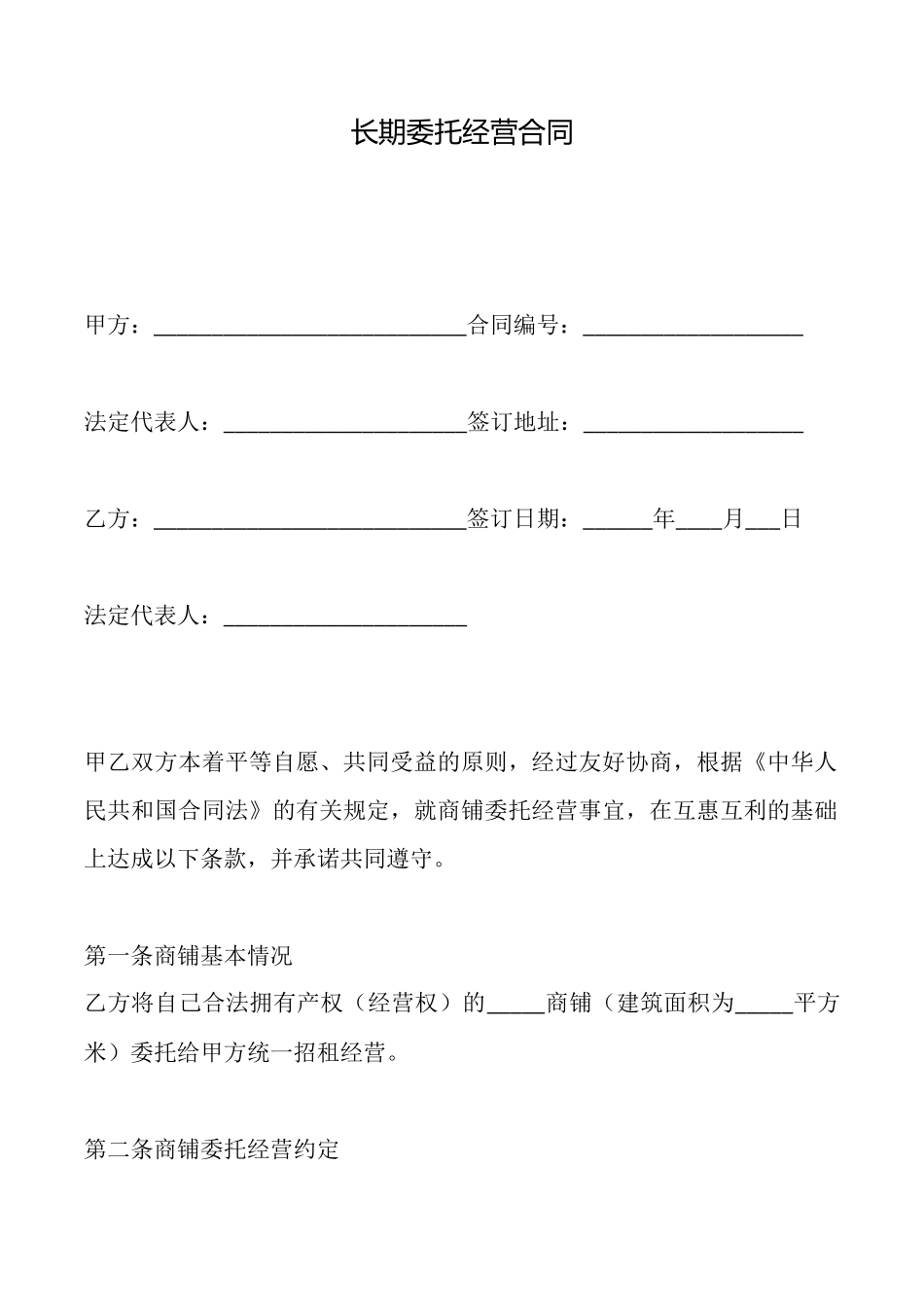 长期委托经营合同_第1页
