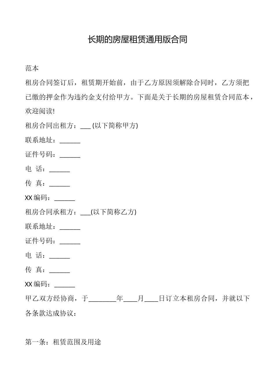 长期的房屋租赁通用版合同_第1页