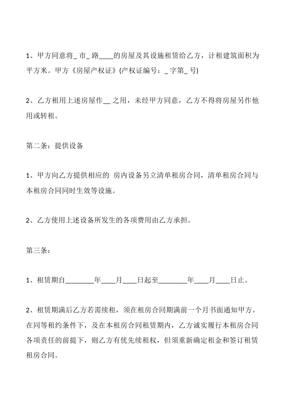 长期的房屋租赁通用版合同_第2页