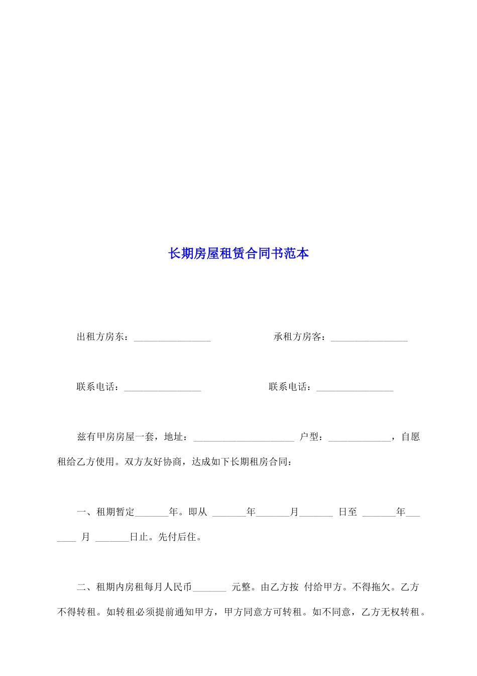 长期房屋租赁合同书范本_第2页