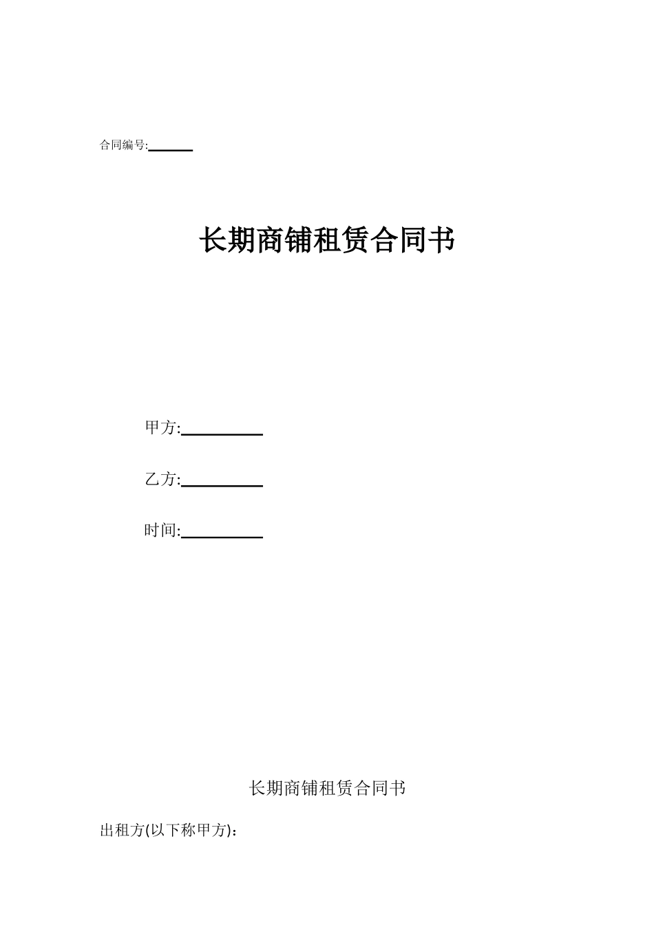 长期商铺租赁合同书_第1页