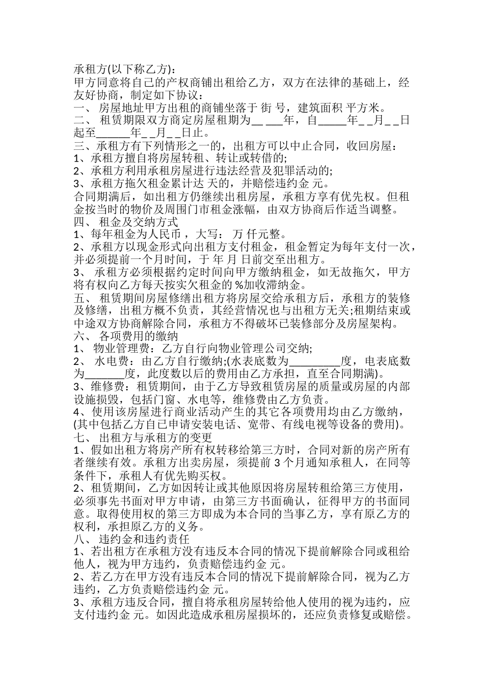 长期商铺租赁合同书_第2页