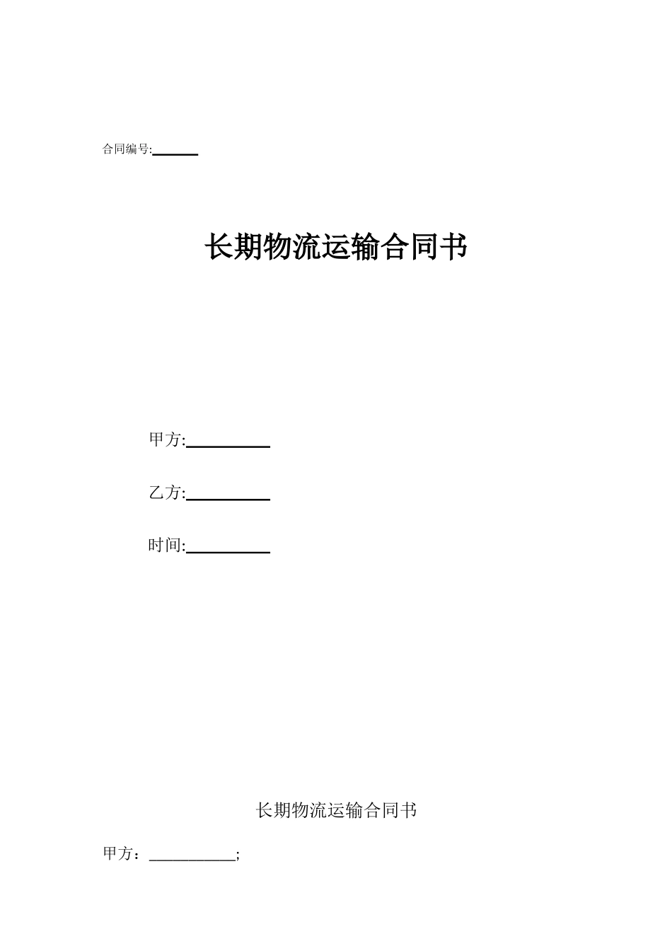 长期物流运输合同书_第1页