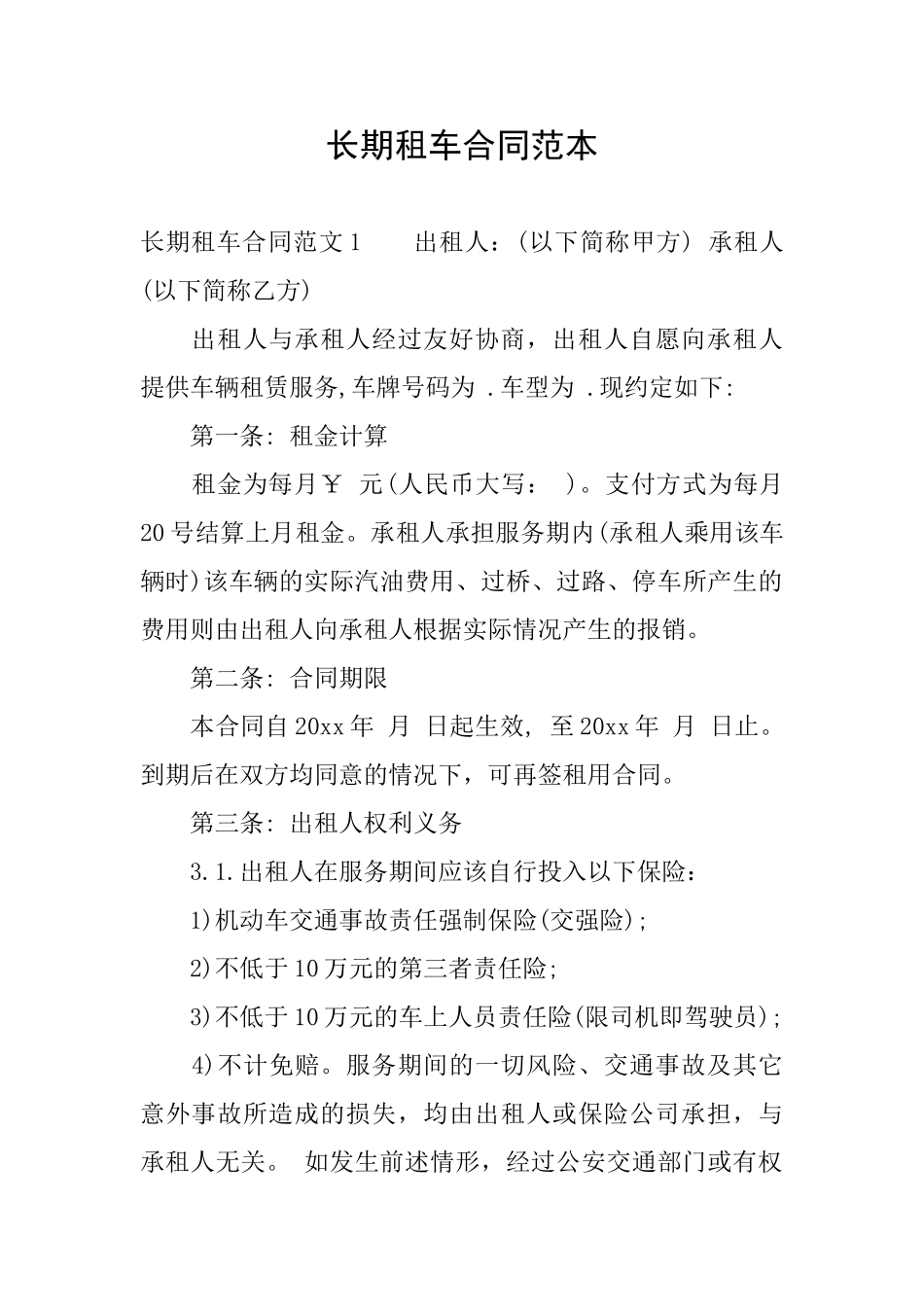 长期租车合同范本_第1页