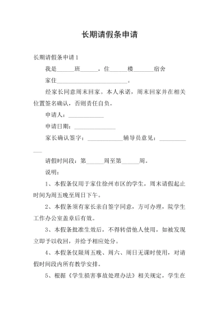 长期请假条申请