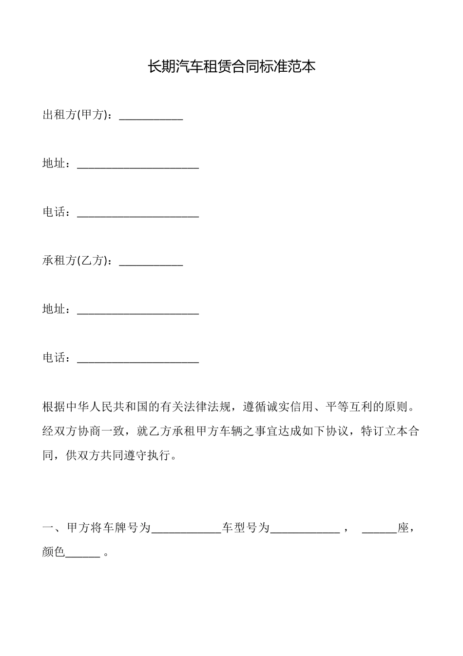 长期汽车租赁合同标准范本_第1页