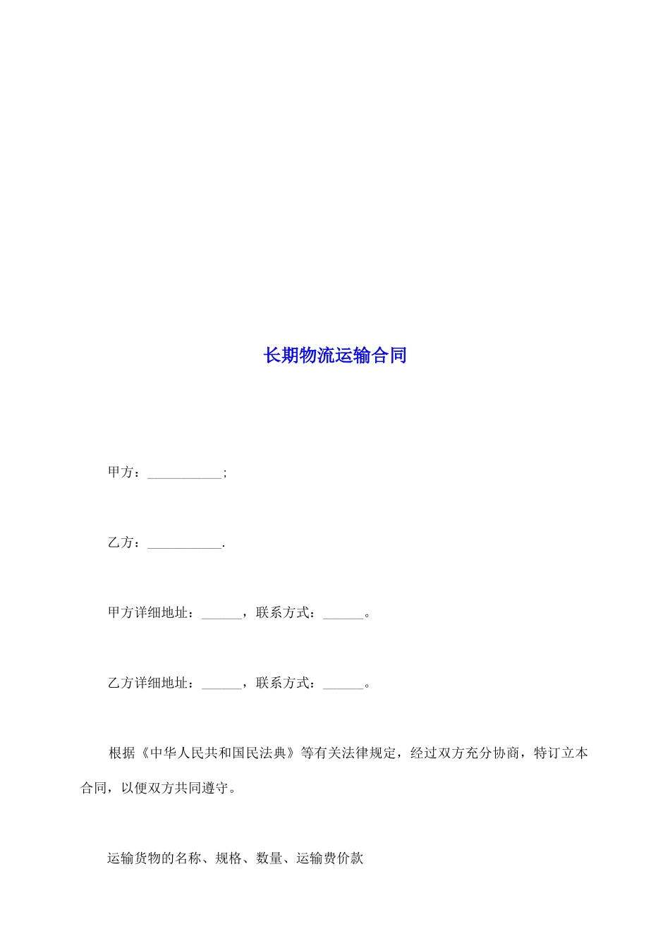 长期物流运输合同_第2页