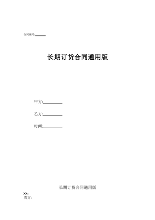长期订货合同通用版