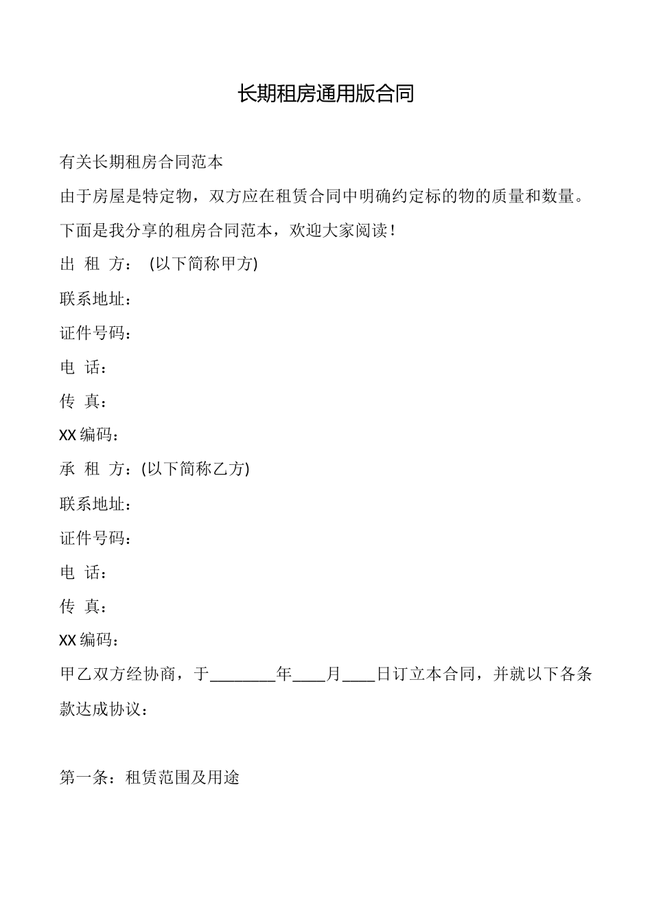 长期租房通用版合同_第1页