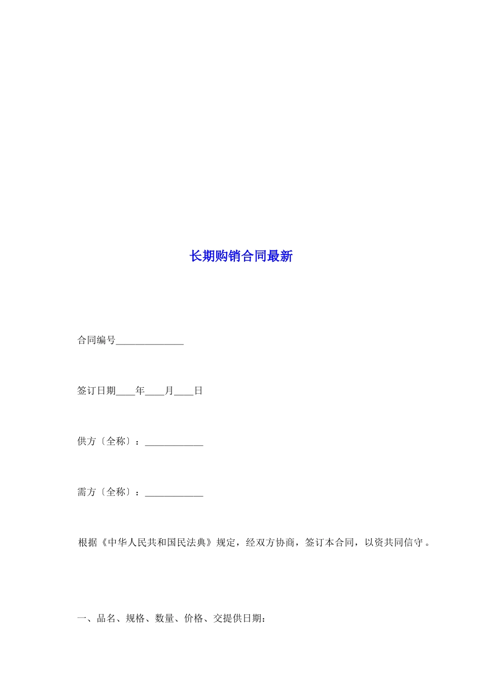 长期购销合同最新_第2页