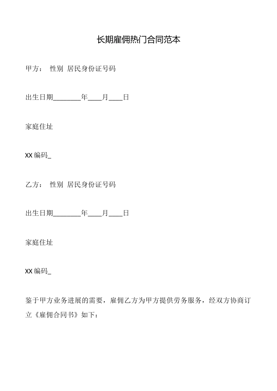 长期雇佣热门合同范本_第1页