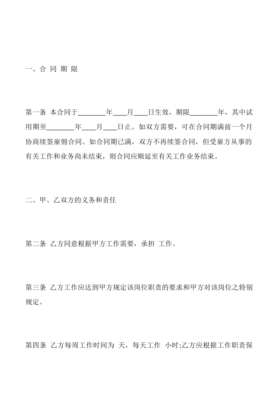 长期雇佣热门合同范本_第2页