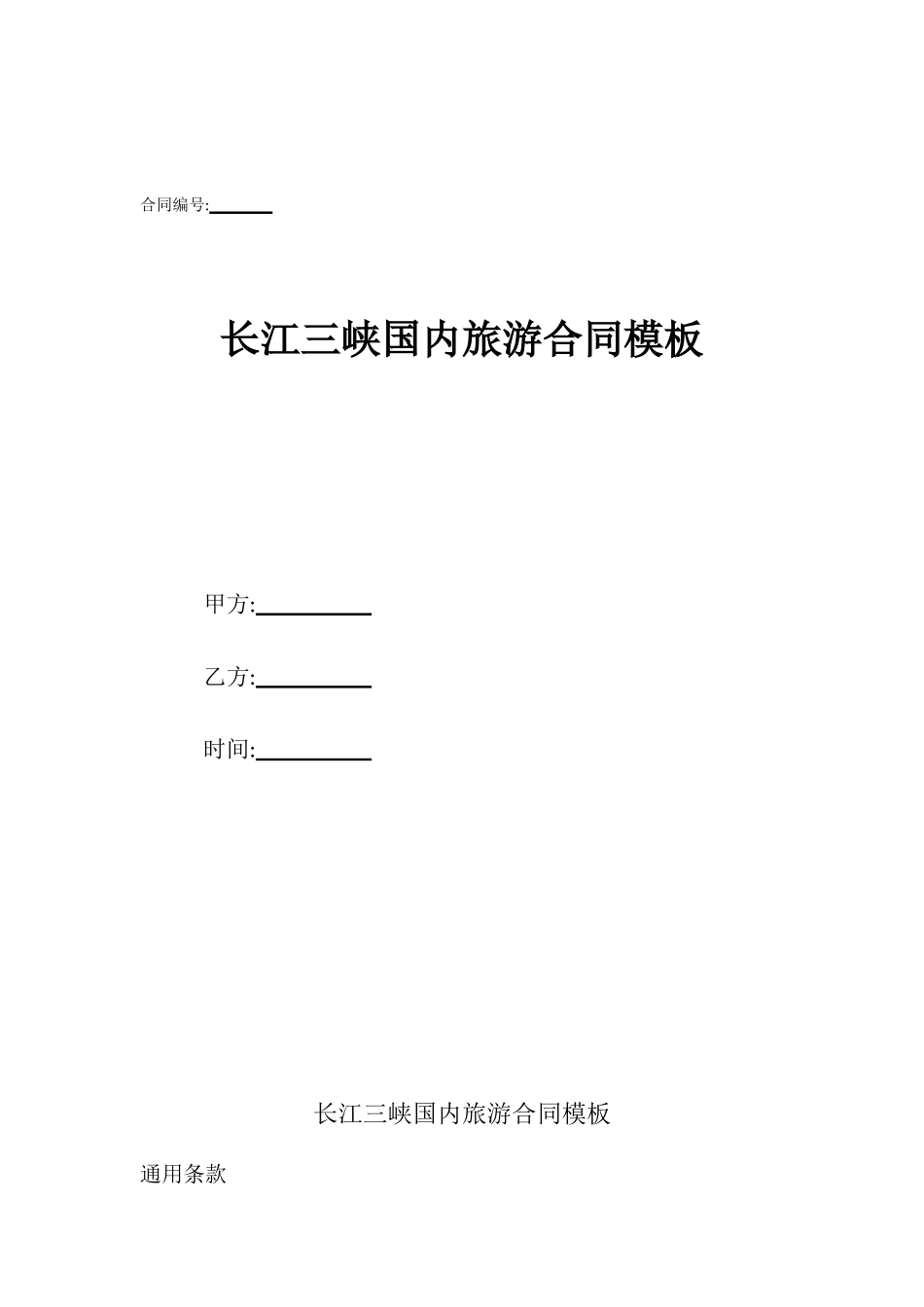 长江三峡国内旅游合同模板_第1页