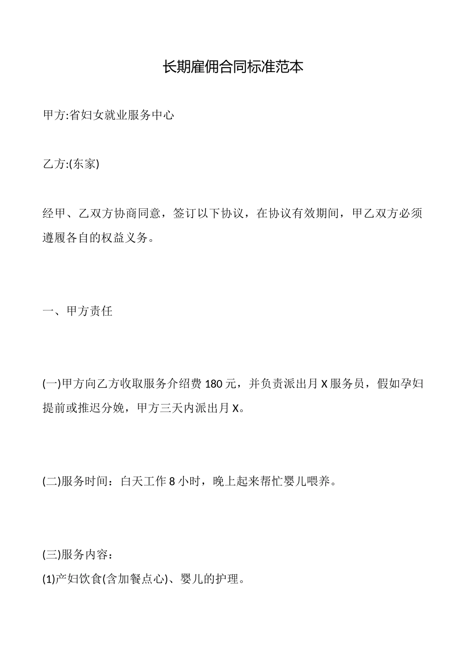 长期雇佣合同标准范本_第1页