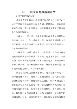 长江三峡大坝的导游词范文