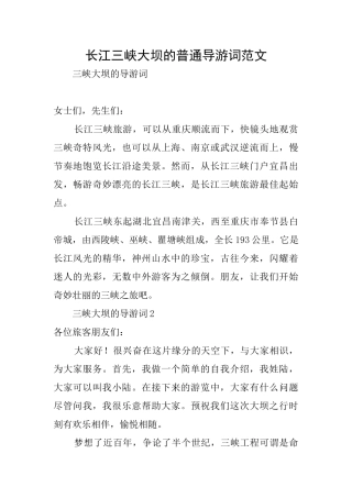 长江三峡大坝的普通导游词范文