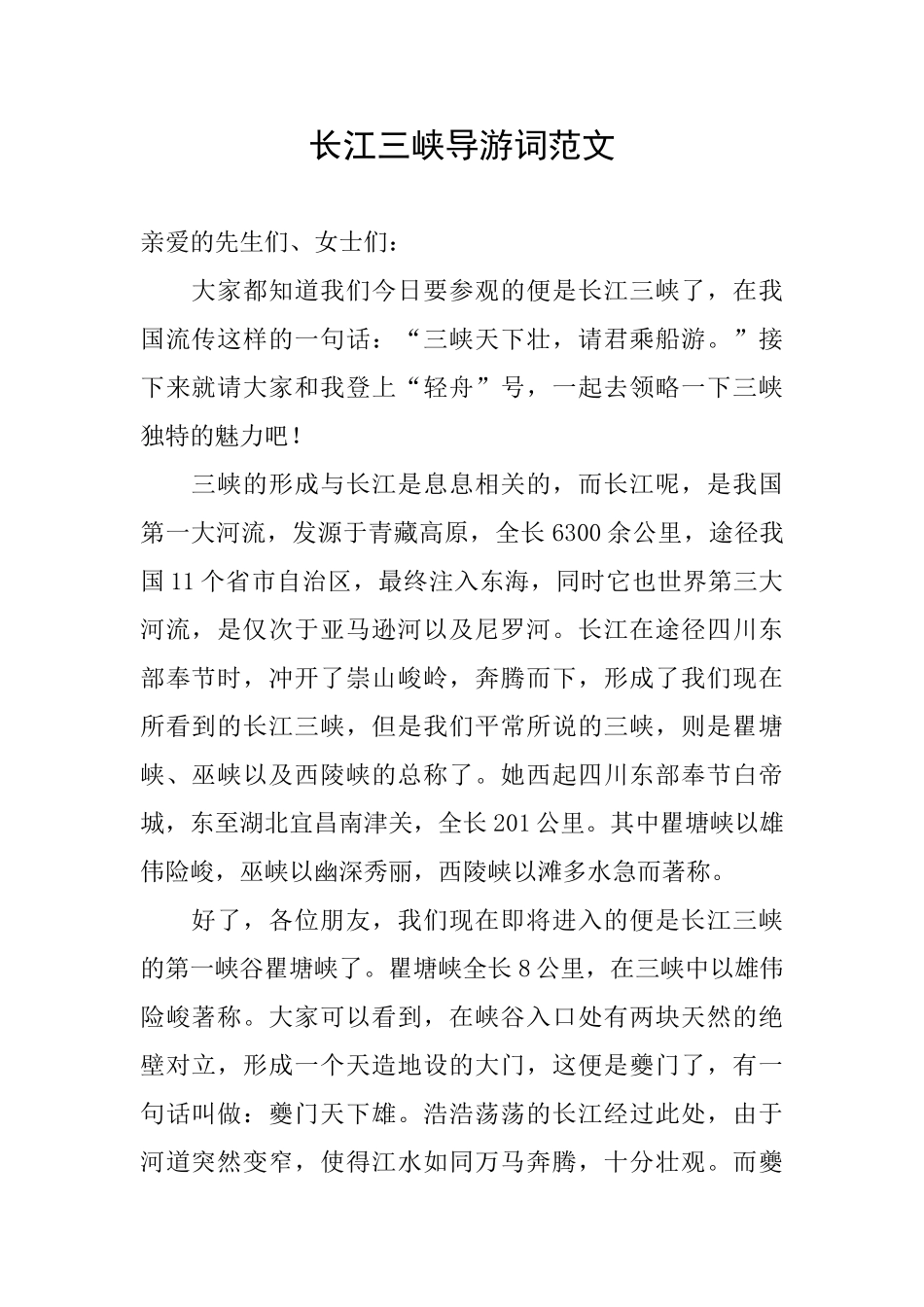 长江三峡导游词范文_第1页