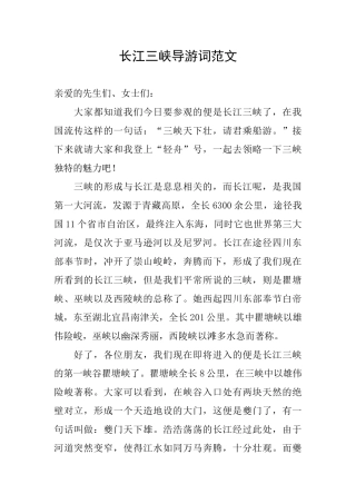 长江三峡导游词范文