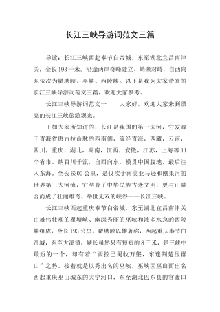 长江三峡导游词范文三篇