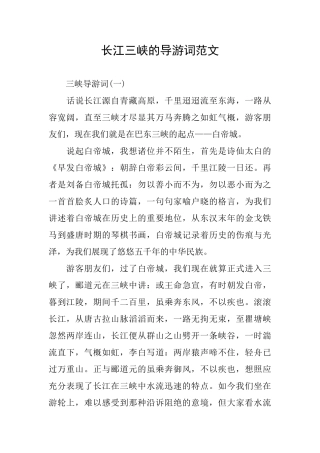 长江三峡的导游词范文