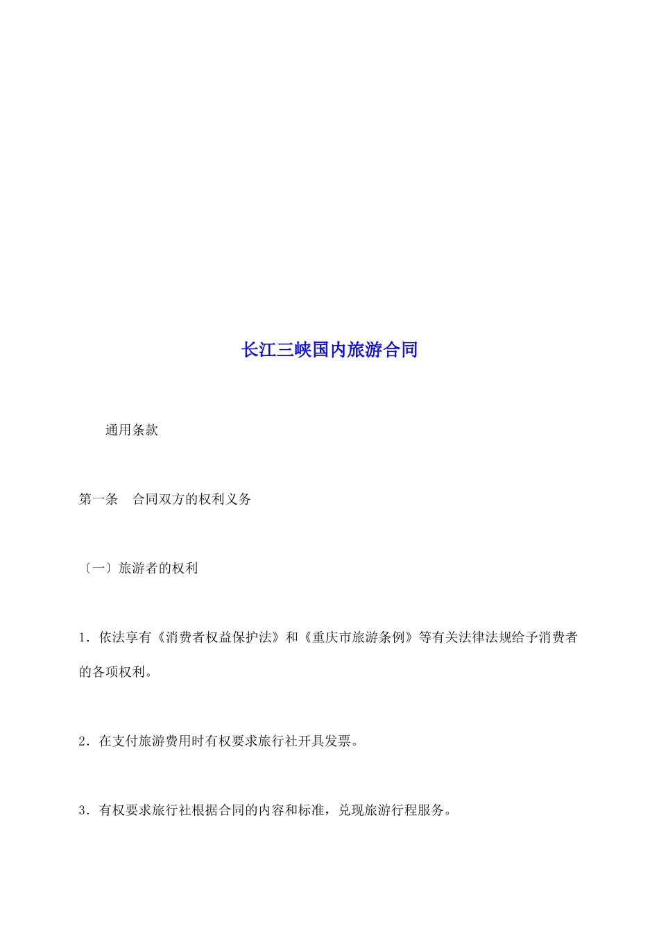 长江三峡国内旅游合同_第2页
