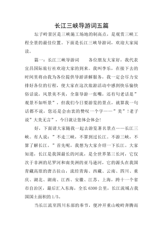 长江三峡导游词五篇
