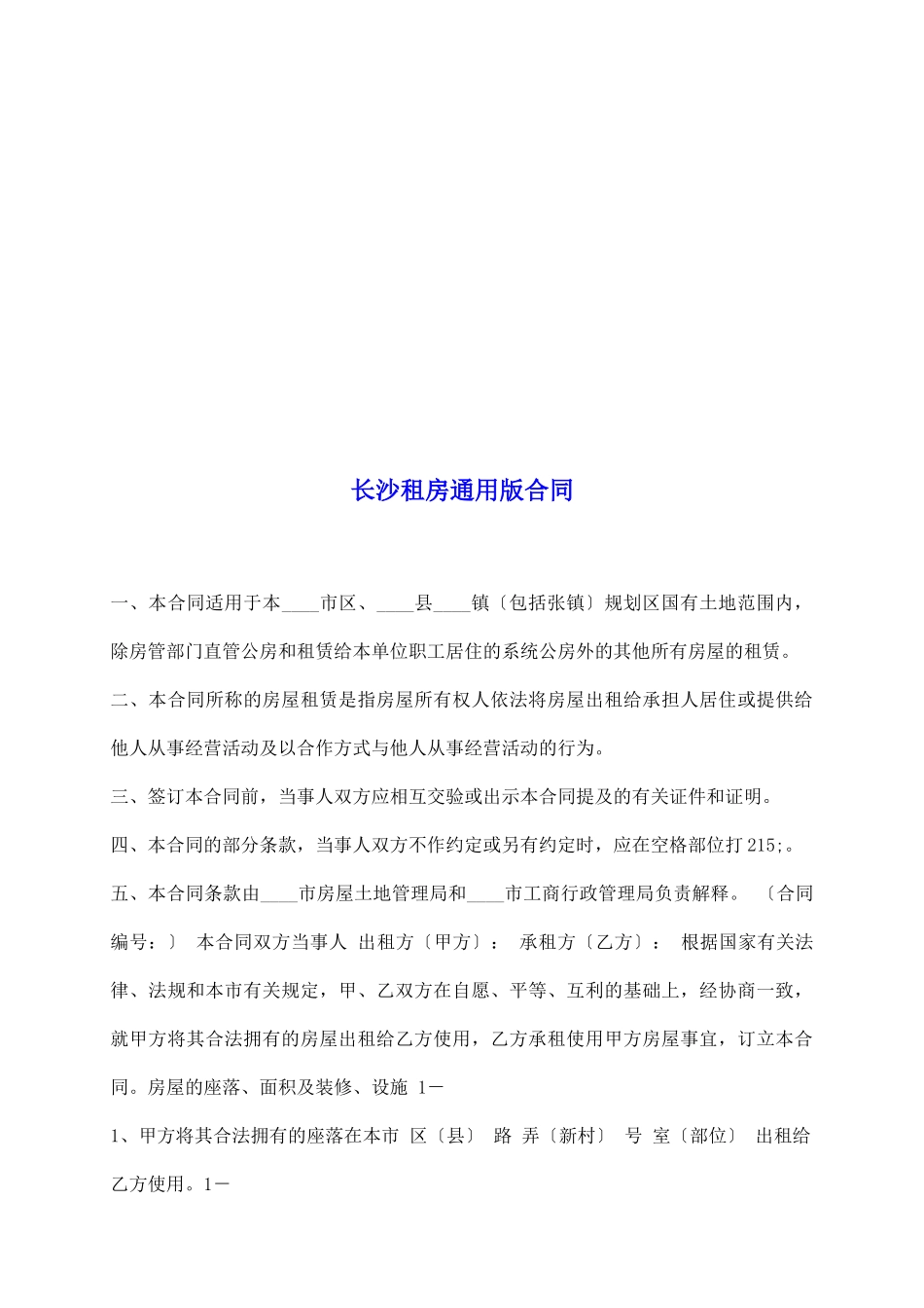 长沙租房通用版合同_第2页