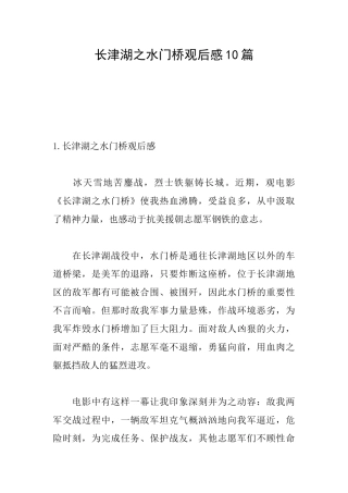 长津湖之水门桥观后感10篇