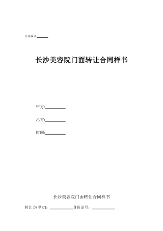 长沙美容院门面转让合同样书