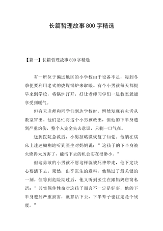 长篇哲理故事800字精选