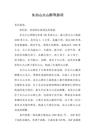 长白山火山群导游词
