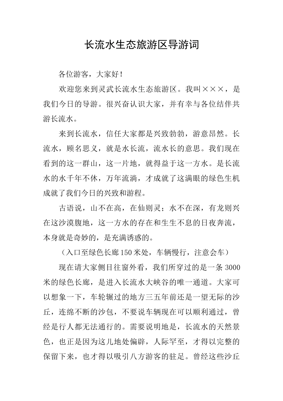 长流水生态旅游区导游词_第1页