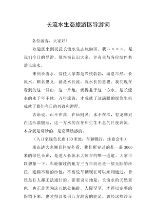 长流水生态旅游区导游词