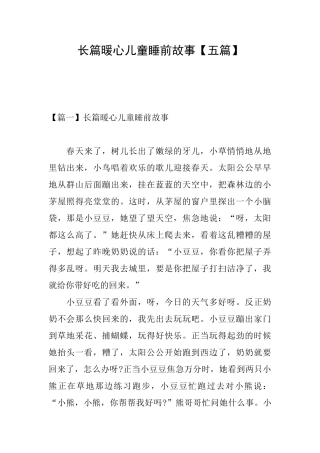 长篇暖心儿童睡前故事