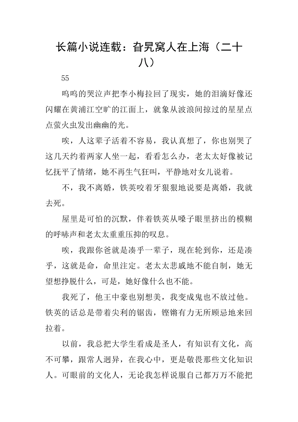 长篇小说连载：旮旯窝人在上海(二十八)_第1页