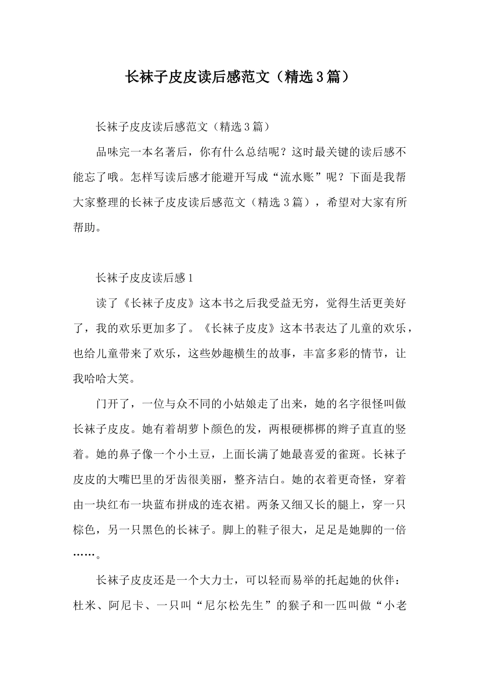 长袜子皮皮读后感范文_第1页