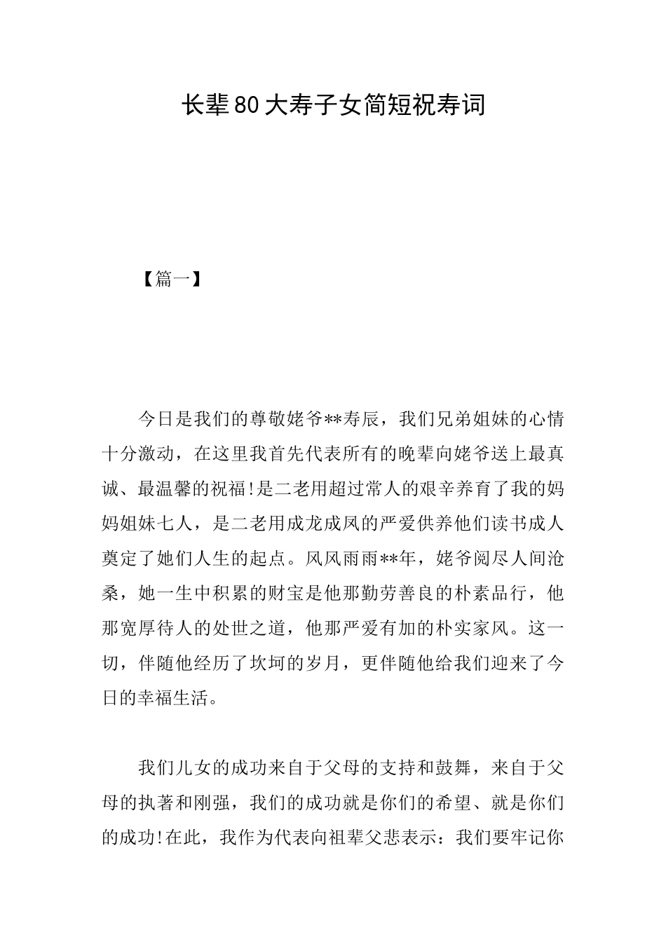 长辈80大寿子女简短祝寿词_第1页