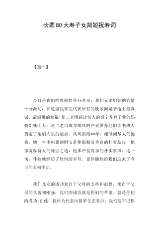 长辈80大寿子女简短祝寿词