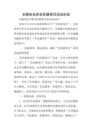 长跑协会的全民健身日活动总结