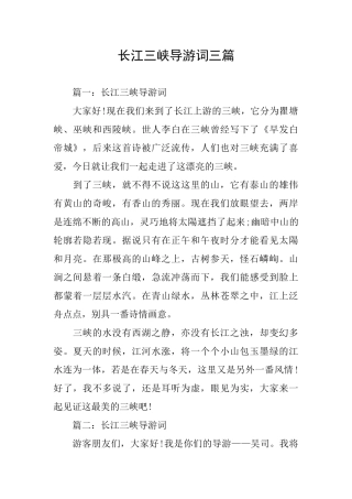 长江三峡导游词三篇