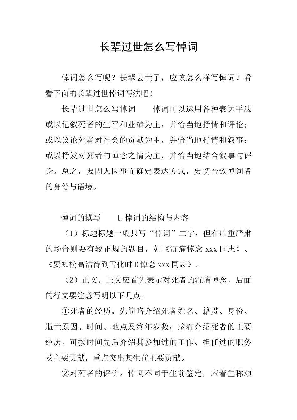 长辈过世怎么写悼词_第1页
