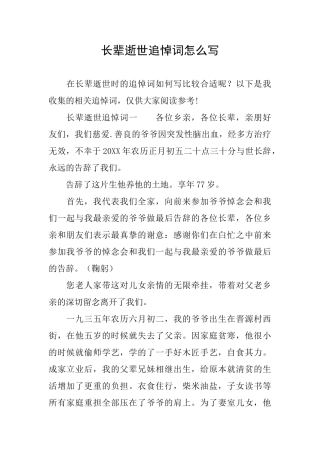 长辈逝世追悼词怎么写