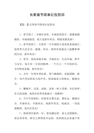 长辈春节简单红包贺词