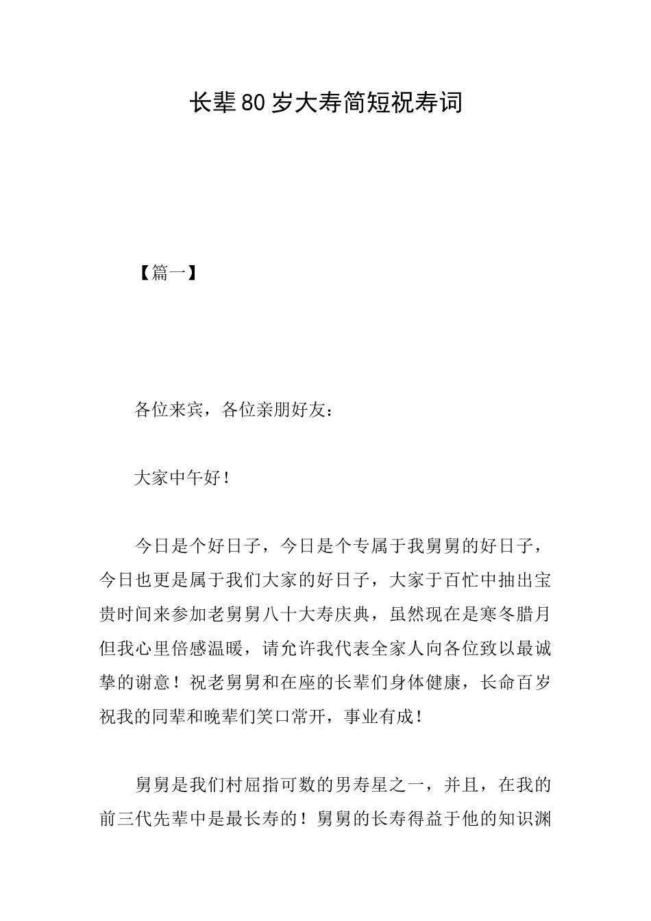 长辈80岁大寿简短祝寿词_第1页