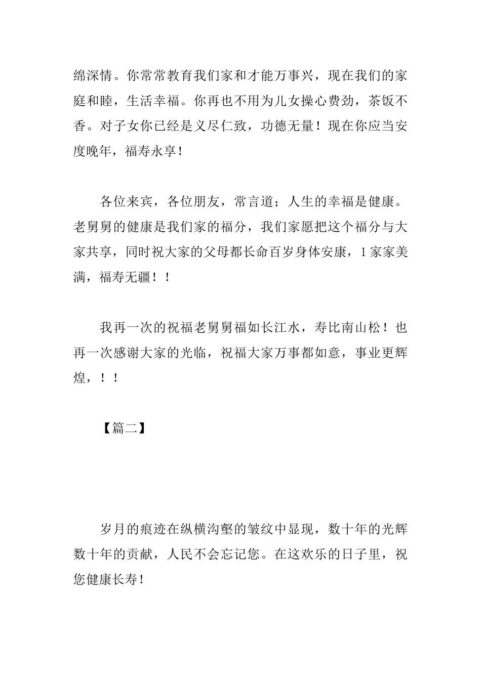 长辈80岁大寿简短祝寿词_第3页