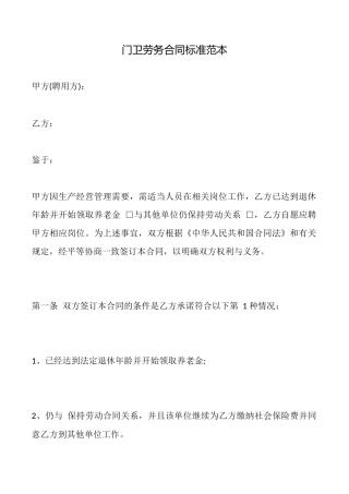 门卫劳务合同标准