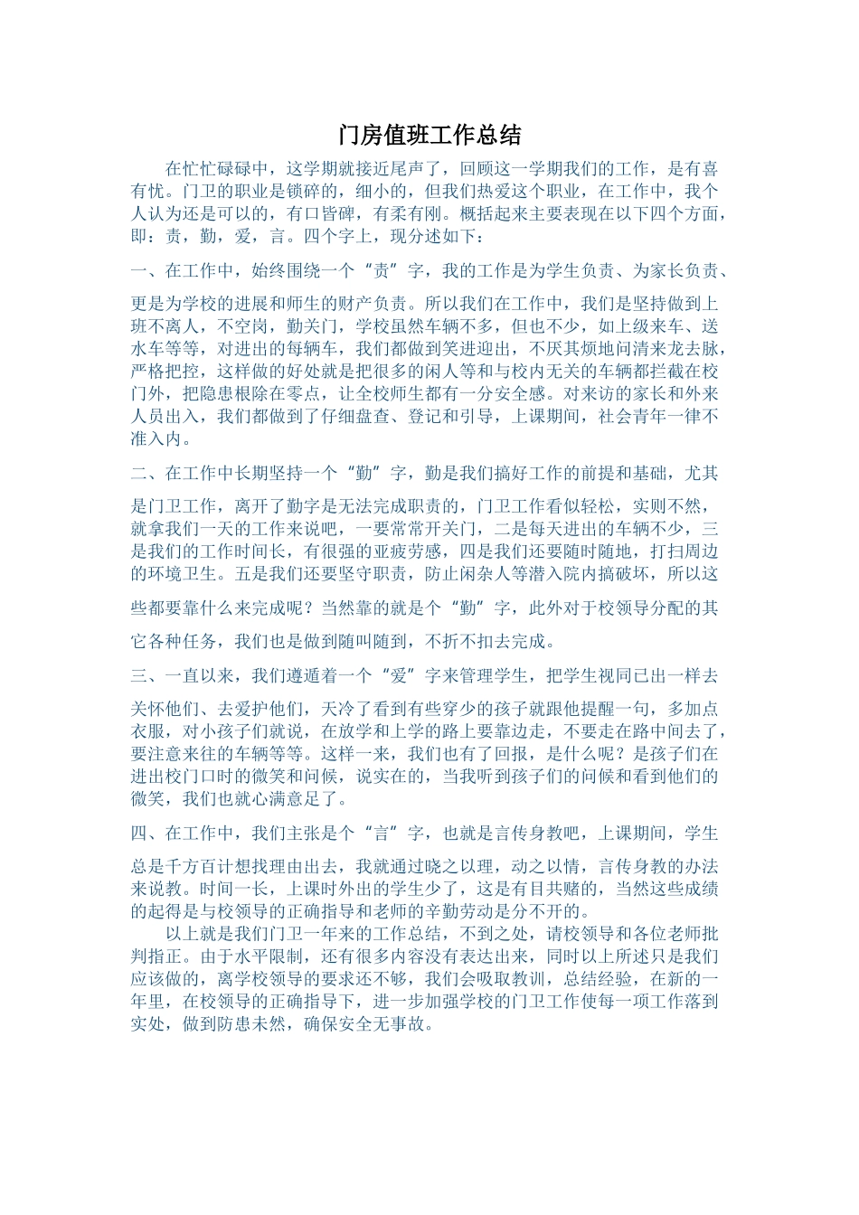 门卫值班工作总结_第1页