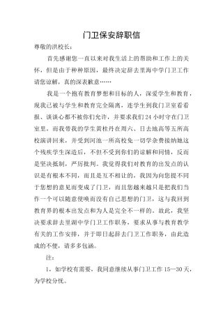 门卫保安辞职信