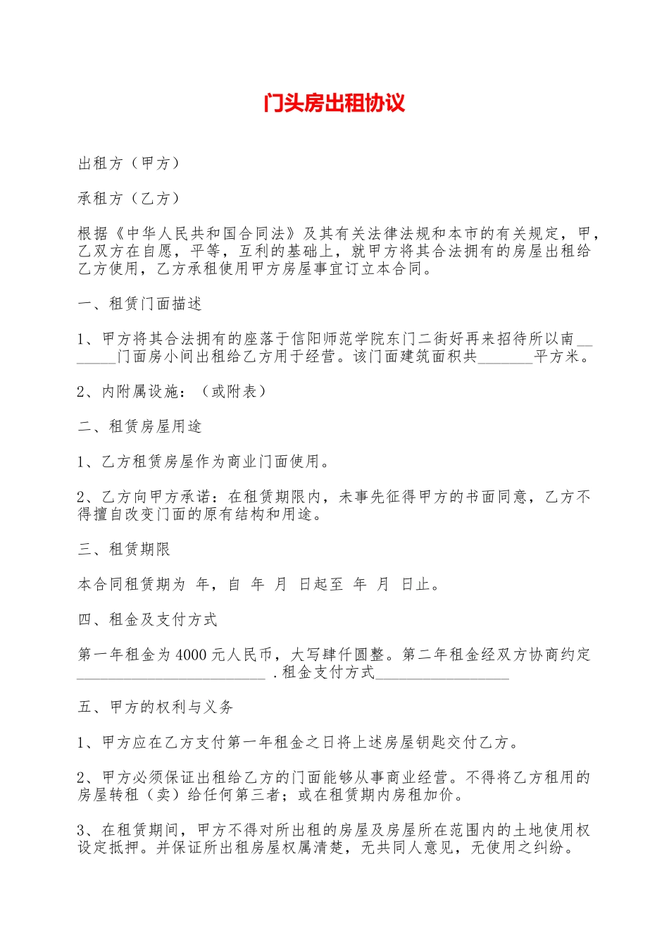 门头房出租协议——范本_第1页